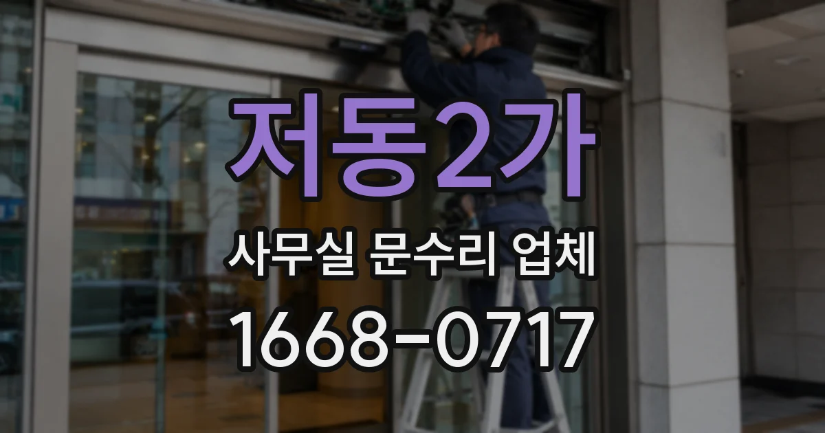저동2가 사무실 문수리 업체