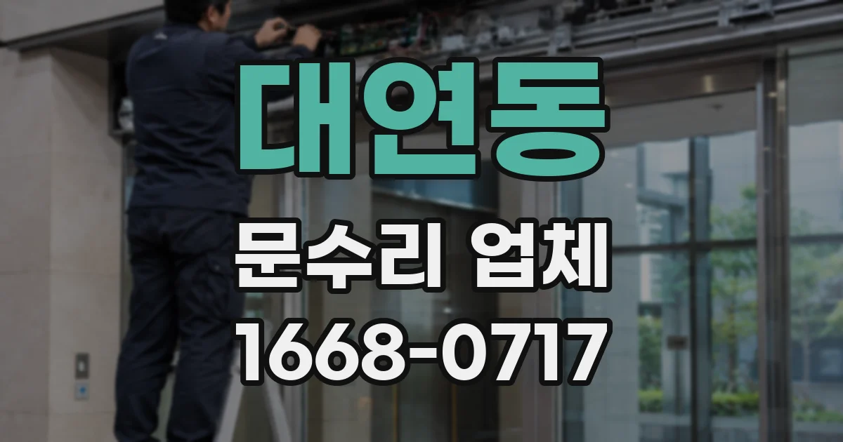 대연동 문수리 업체