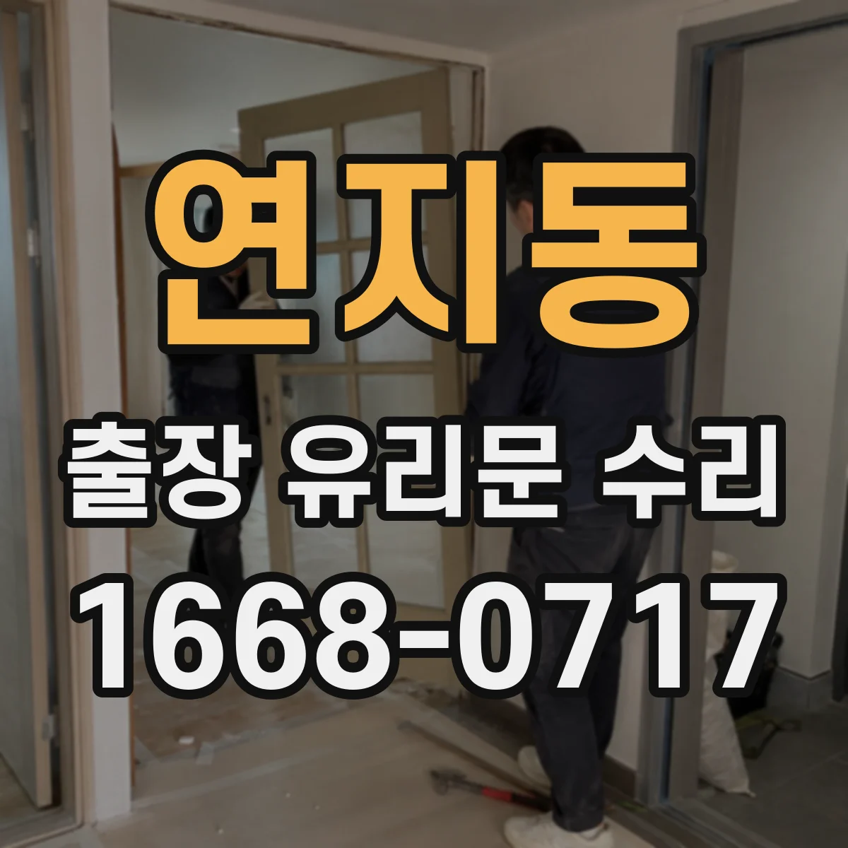 연지동 출장 유리문 수리