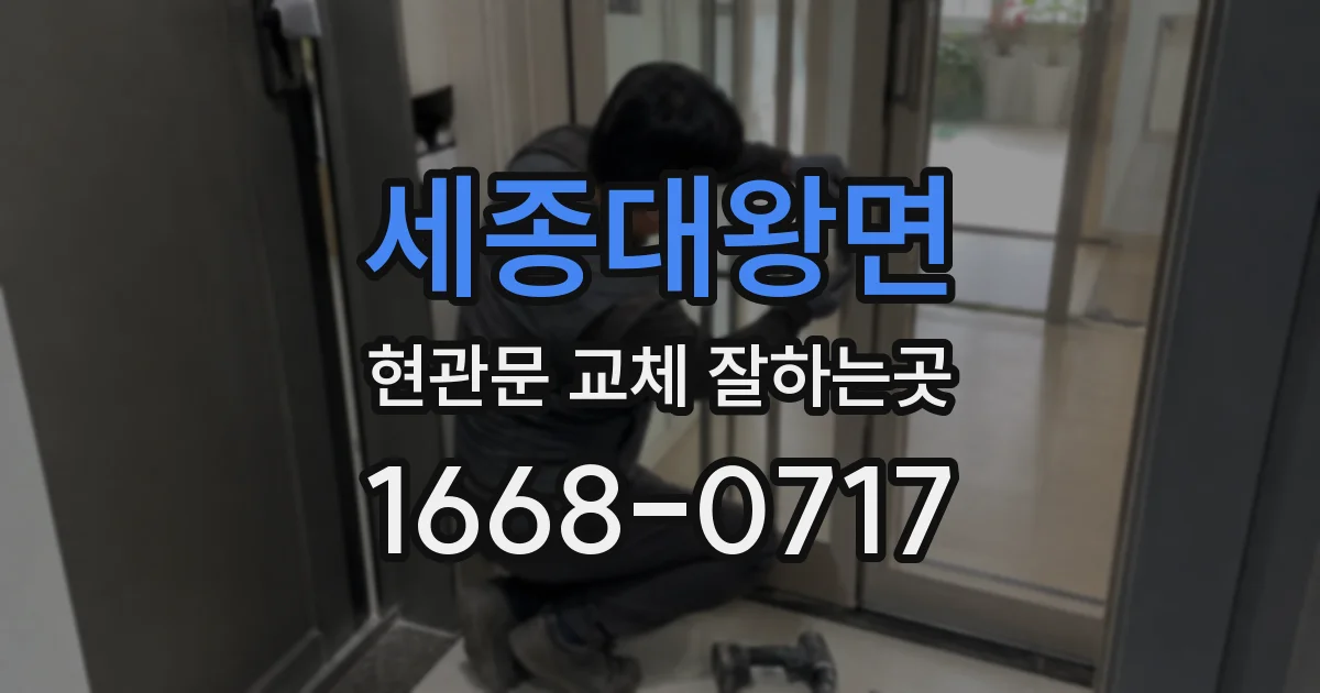 세종대왕면 현관문 교체 잘하는곳