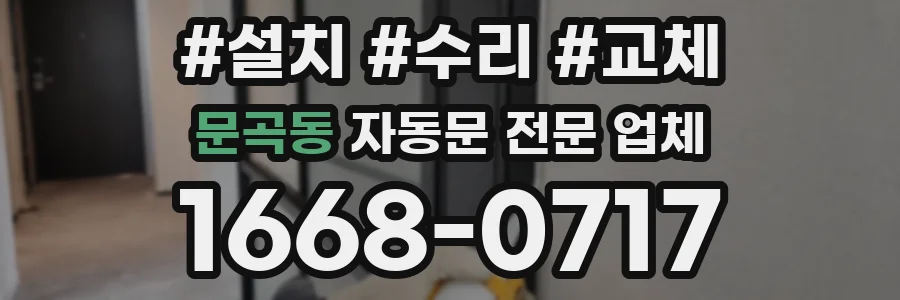 문곡동 자동문 전문 업체