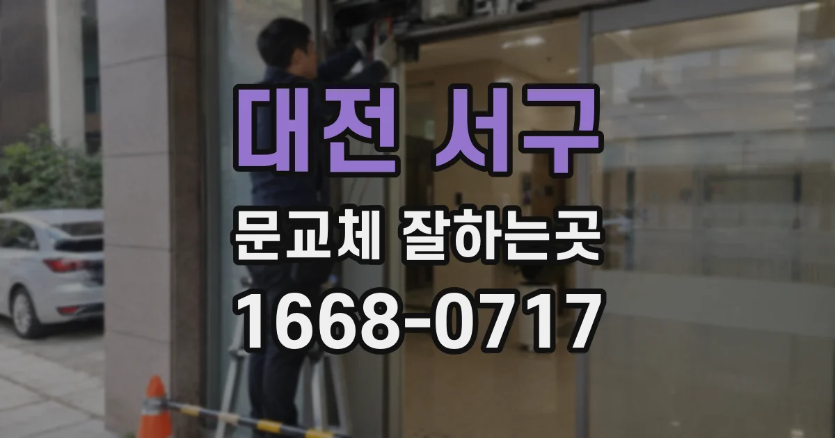 대전 서구 문교체 잘하는곳