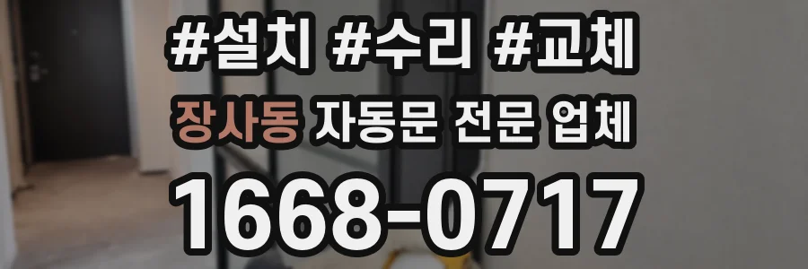 장사동 자동문 전문 업체