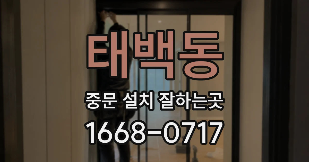 태백동 중문 설치 잘하는곳