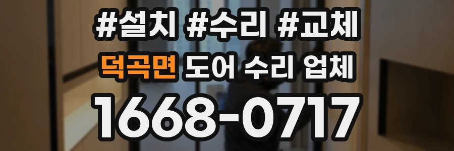 덕곡면 도어 수리 업체