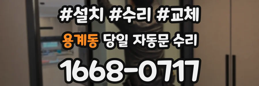 용계동 당일 자동문 수리