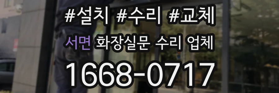 서면 화장실문 수리 업체