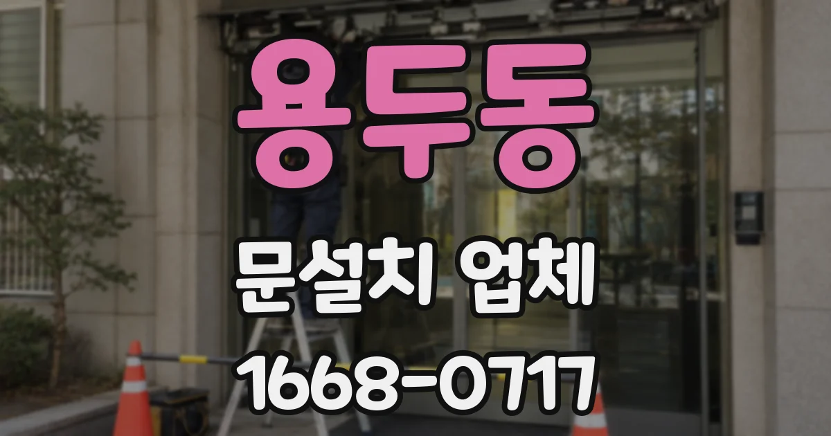 용두동 문설치 업체
