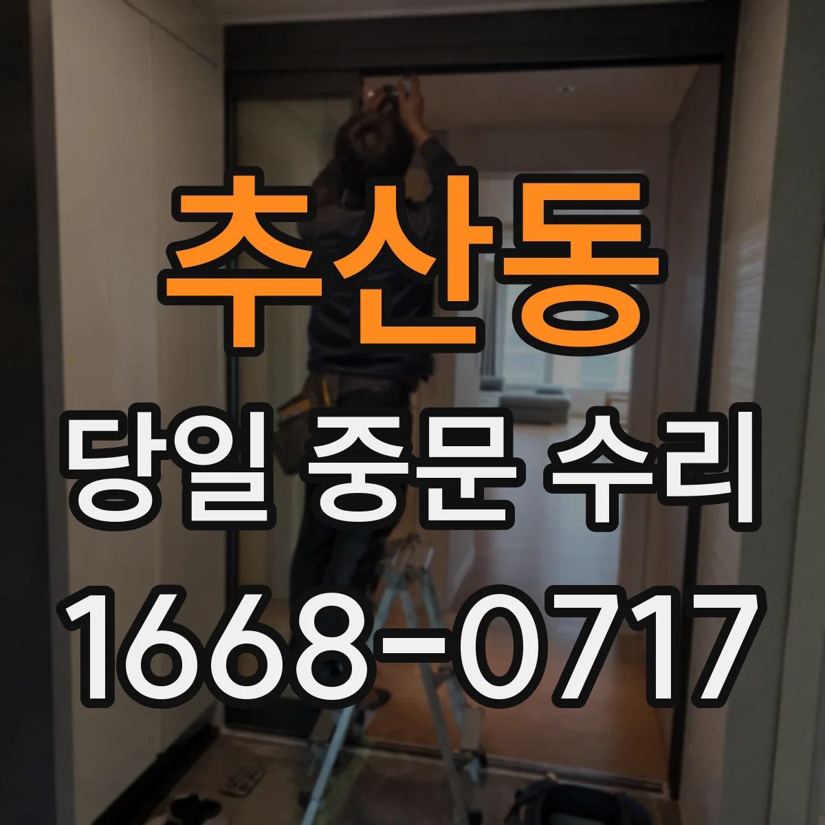 추산동 당일 중문 수리