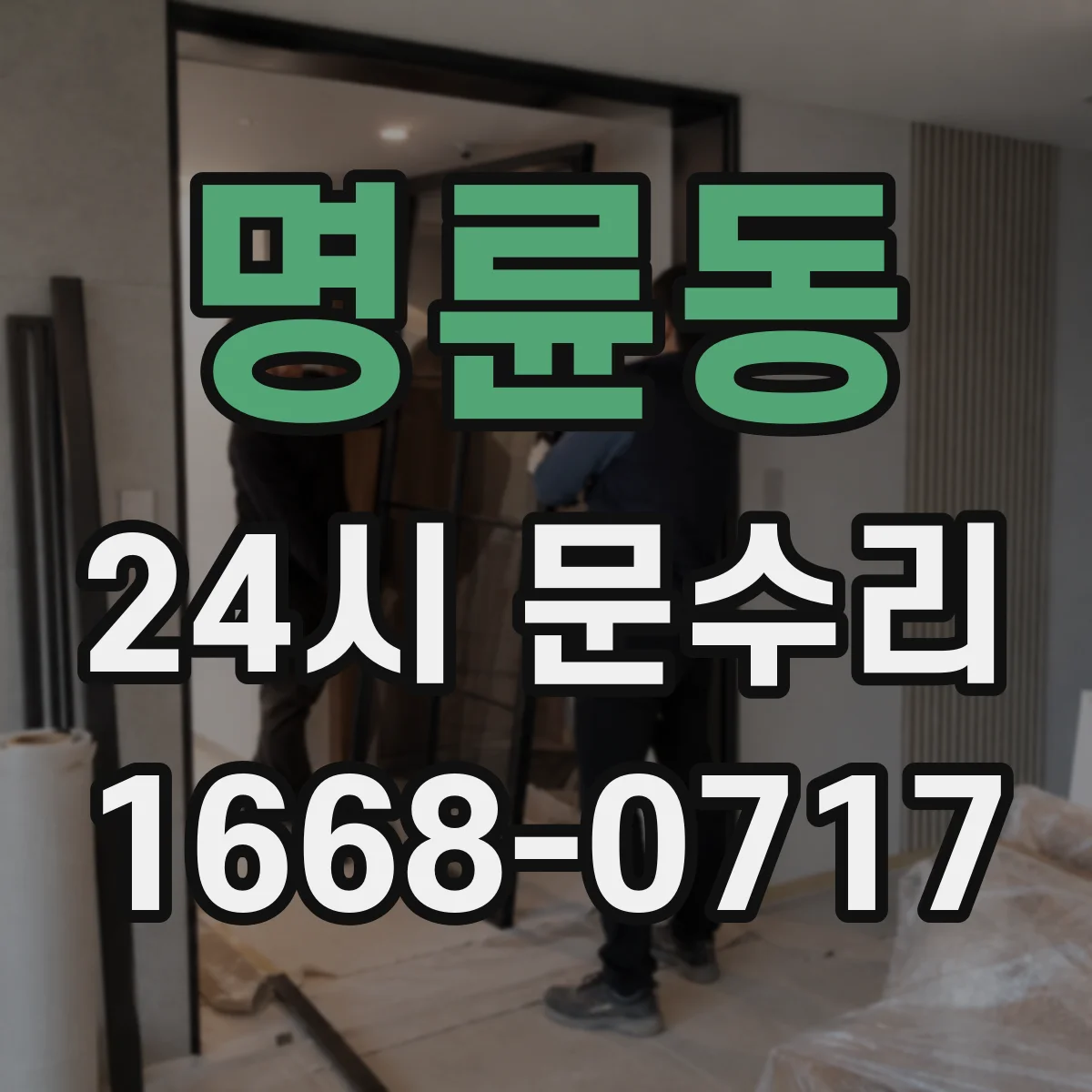 명륜동 24시 문수리