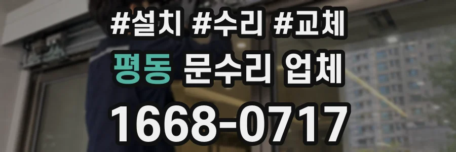 평동 문수리 업체