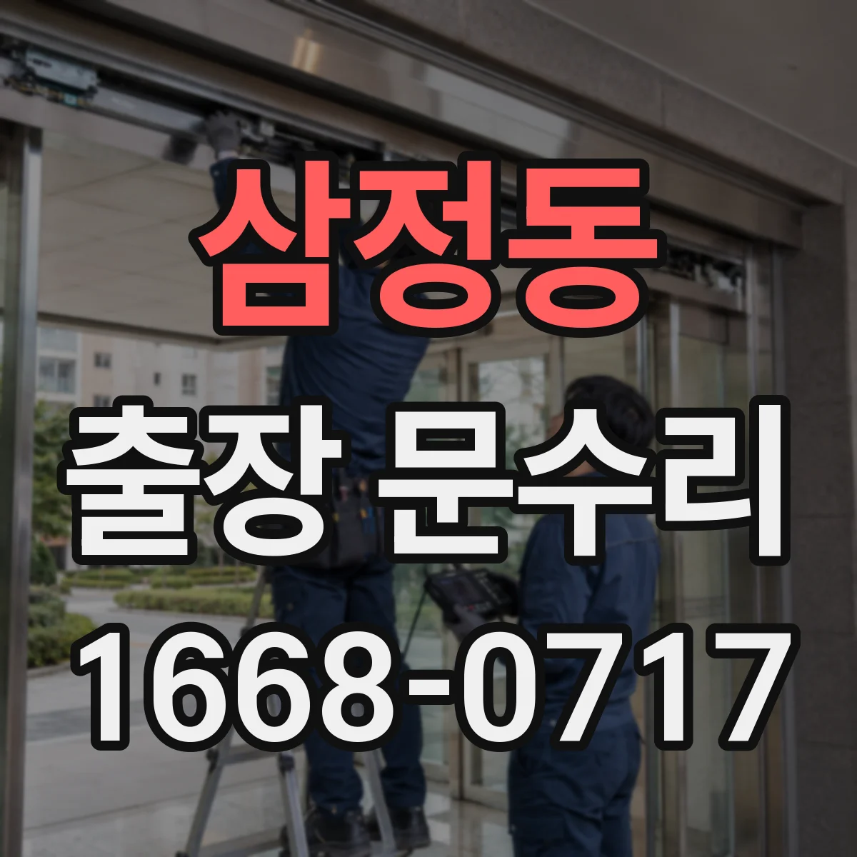 삼정동 출장 문수리 열쇠 유격으로 걸릴 때 수리 체크