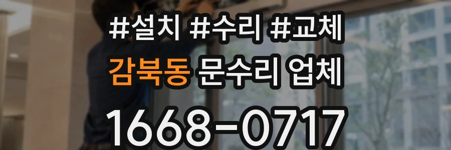 감북동 문수리 업체