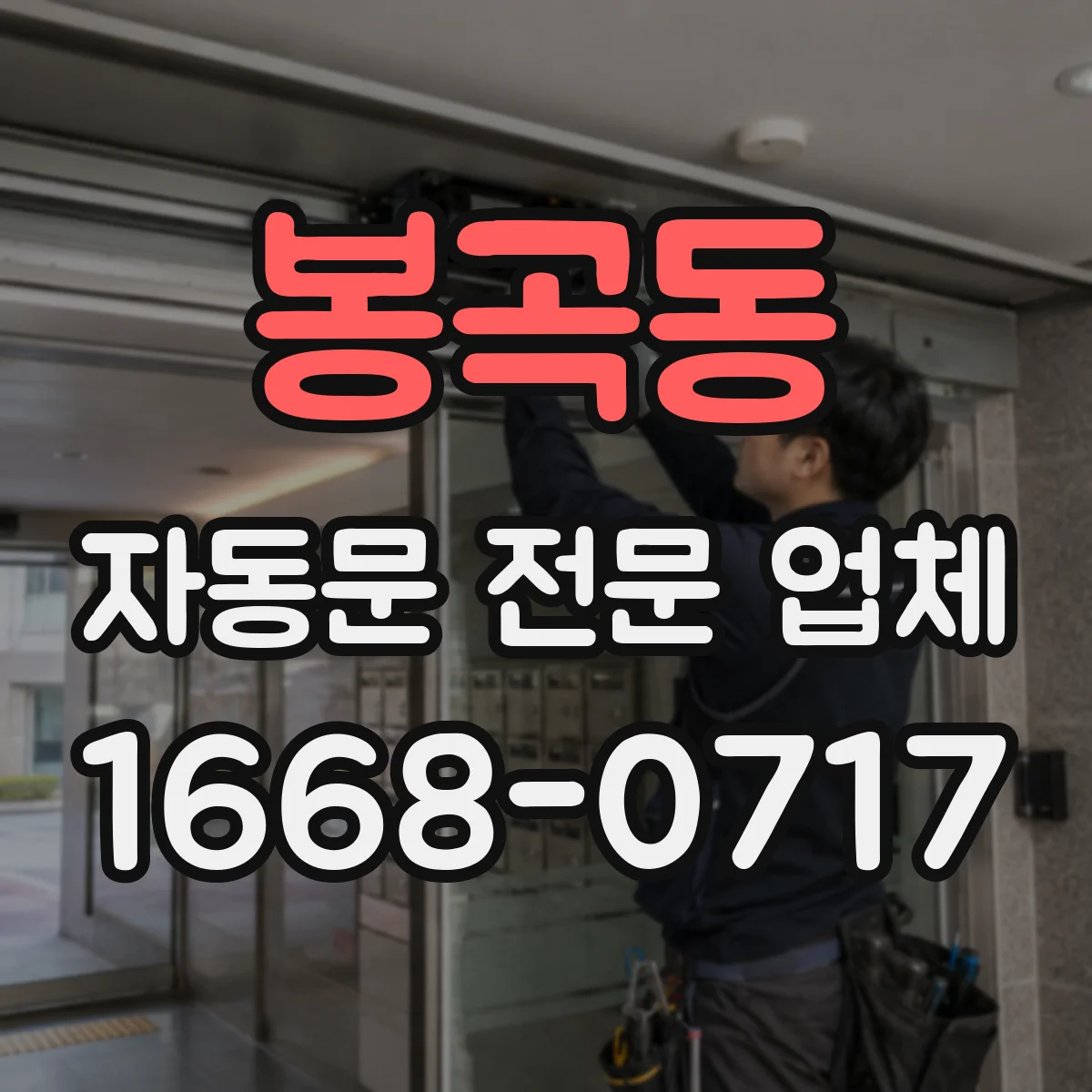 봉곡동 자동문 전문 업체