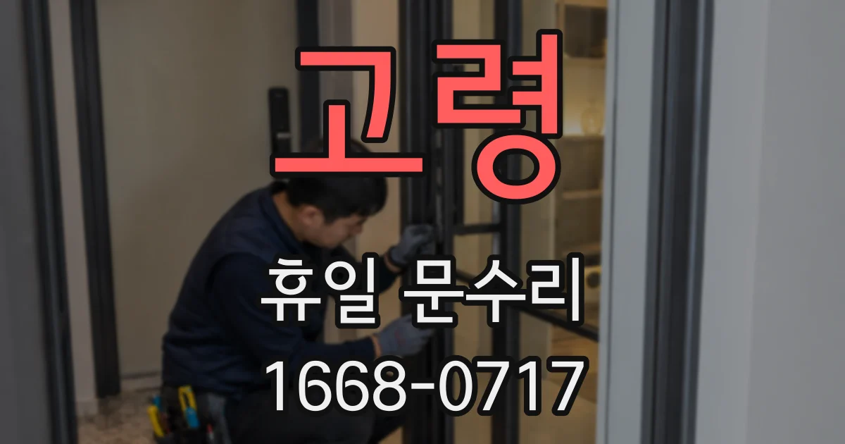 고령 휴일 문수리