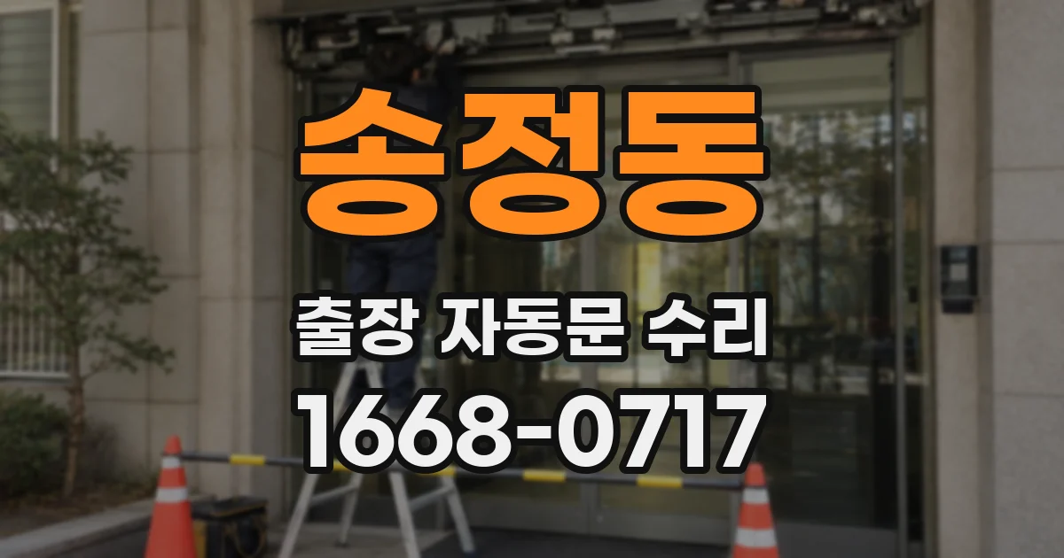 송정동 출장 자동문 수리