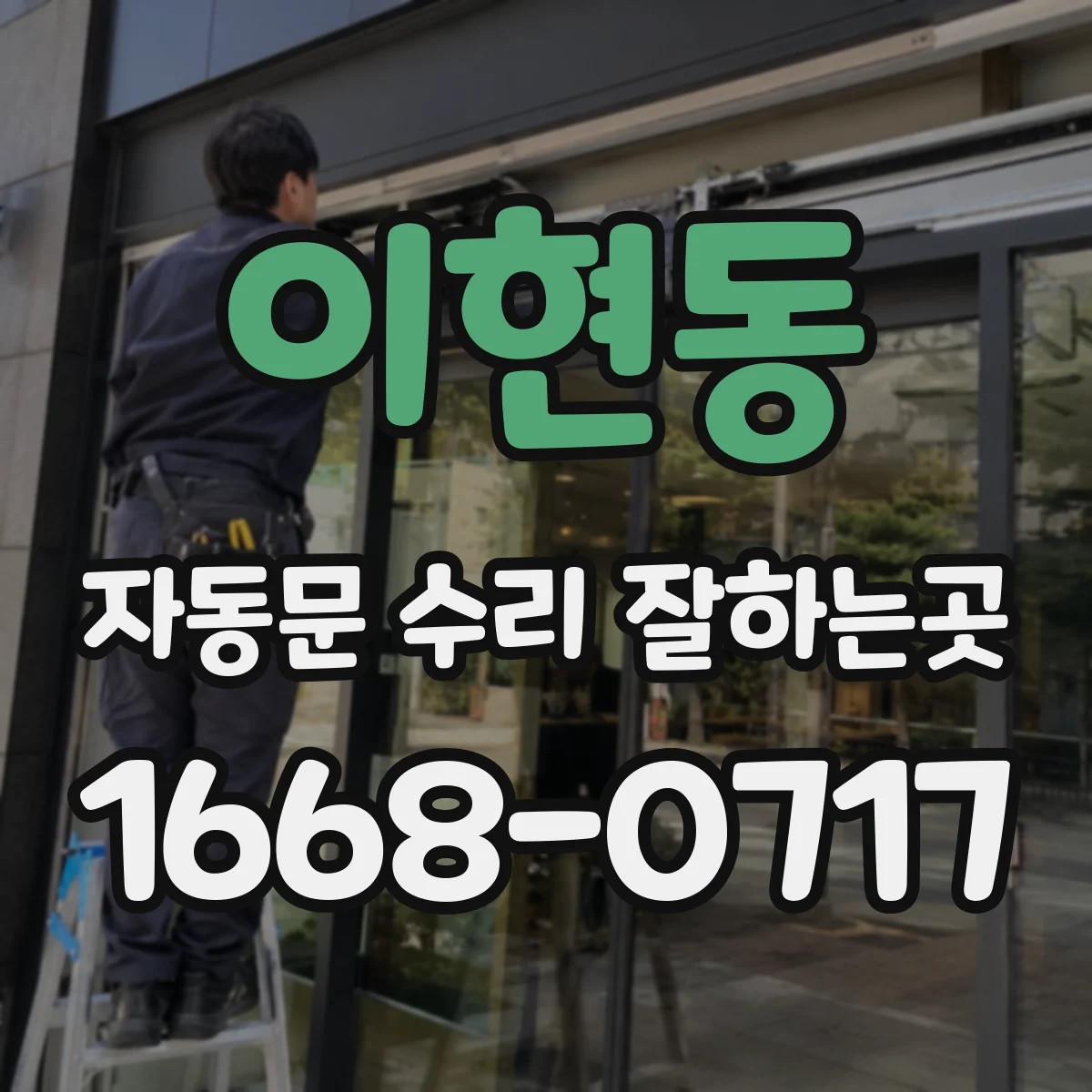 이현동 자동문 수리 잘하는곳