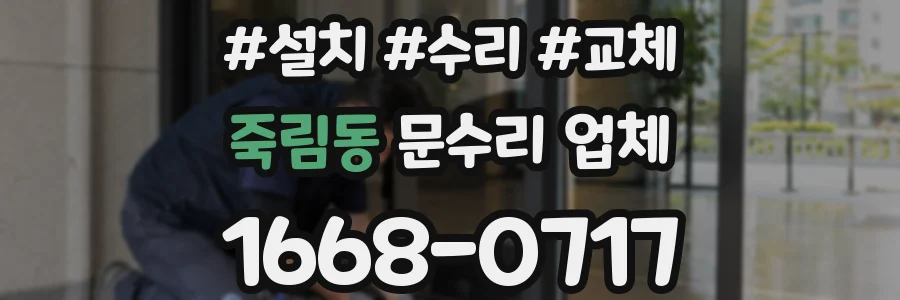 죽림동 문수리 업체