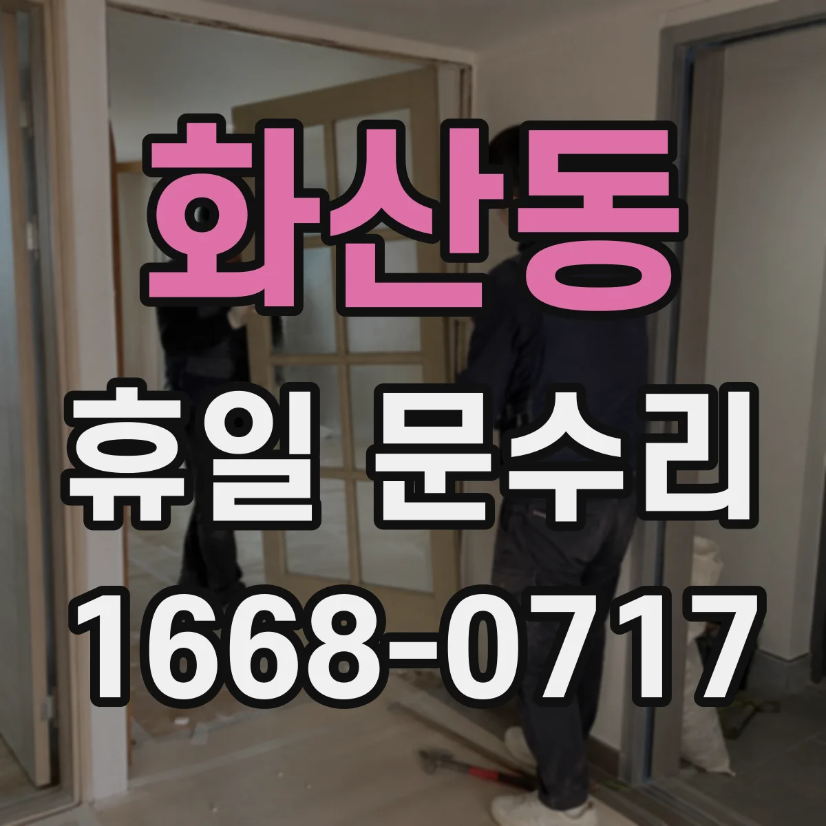 화산동 휴일 문수리