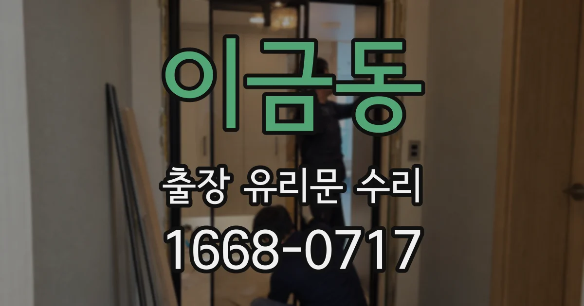 이금동 출장 유리문 수리