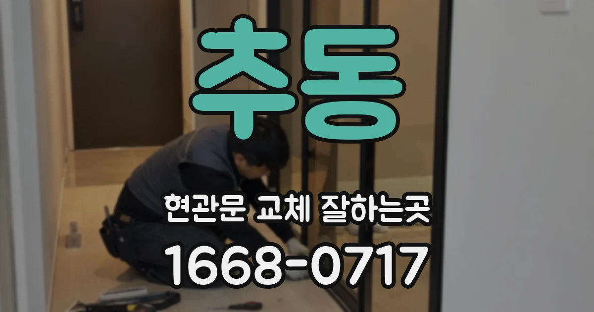 추동 현관문 교체 잘하는곳