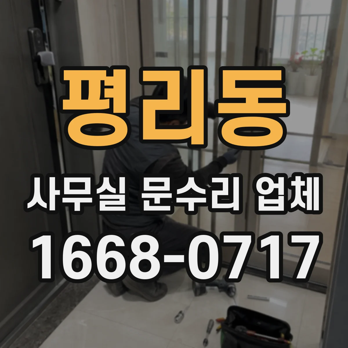 평리동 사무실 문수리 업체