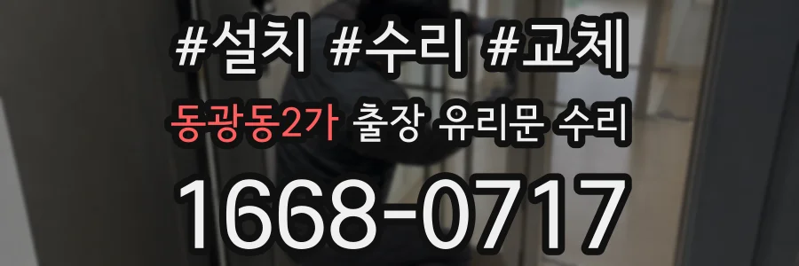 동광동2가 출장 유리문 수리