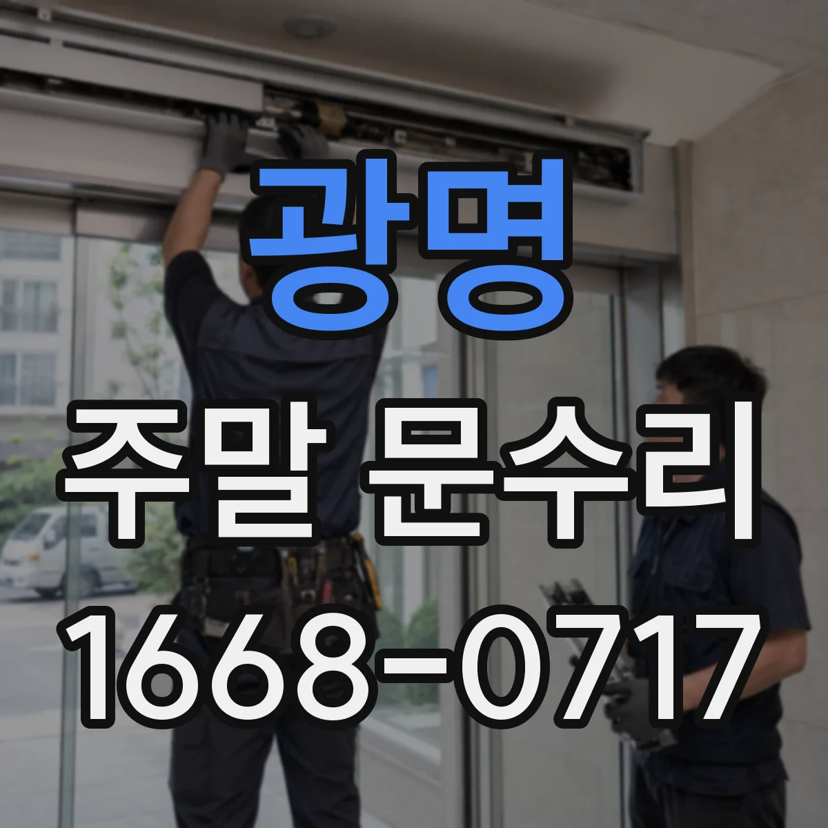 광명 주말 문수리 샤워호스 누수 수리, 작업 시간 가이드