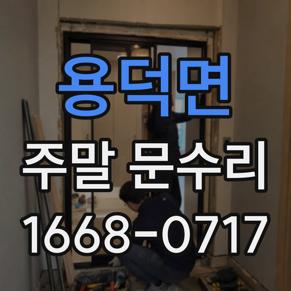 용덕면 주말 문수리