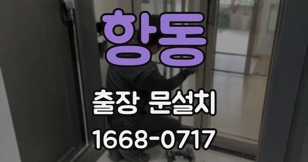 항동 출장 문설치