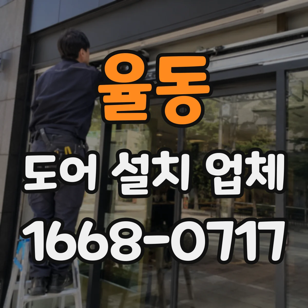 율동 도어 설치 업체