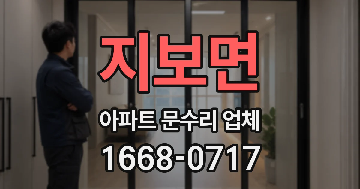 지보면 아파트 문수리 업체