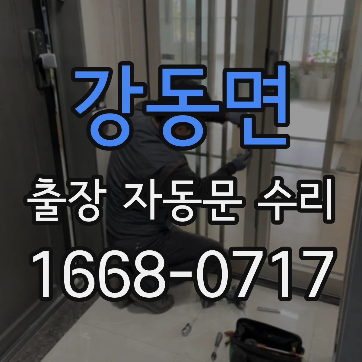 강동면 출장 자동문 수리