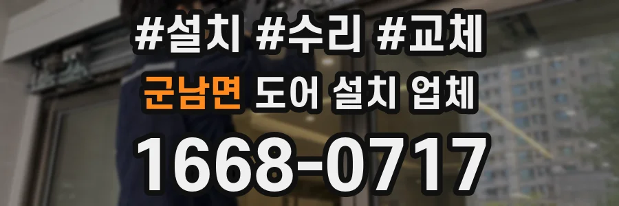 군남면 도어 설치 업체