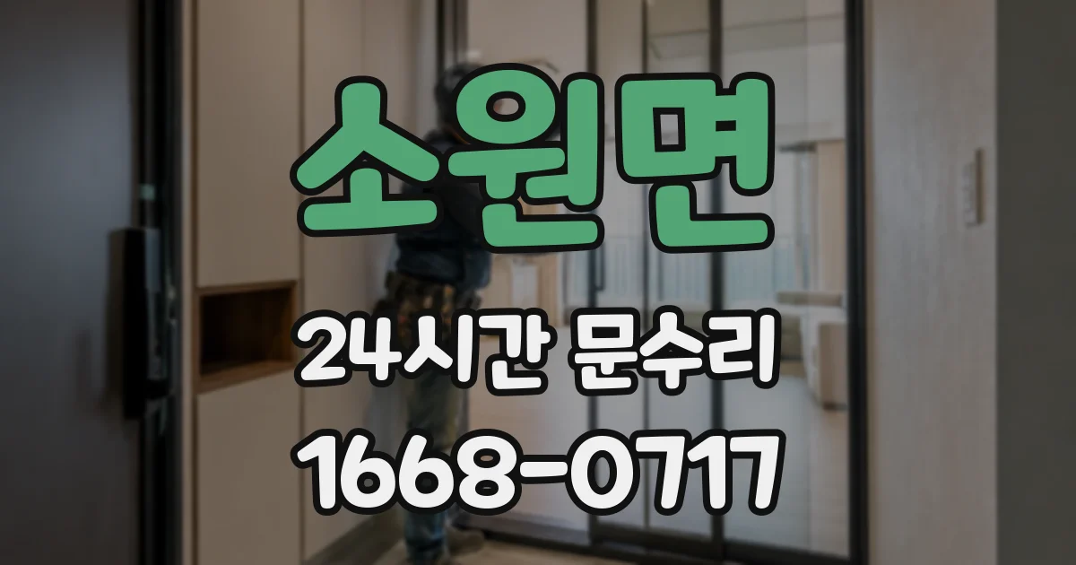 소원면 24시간 문수리