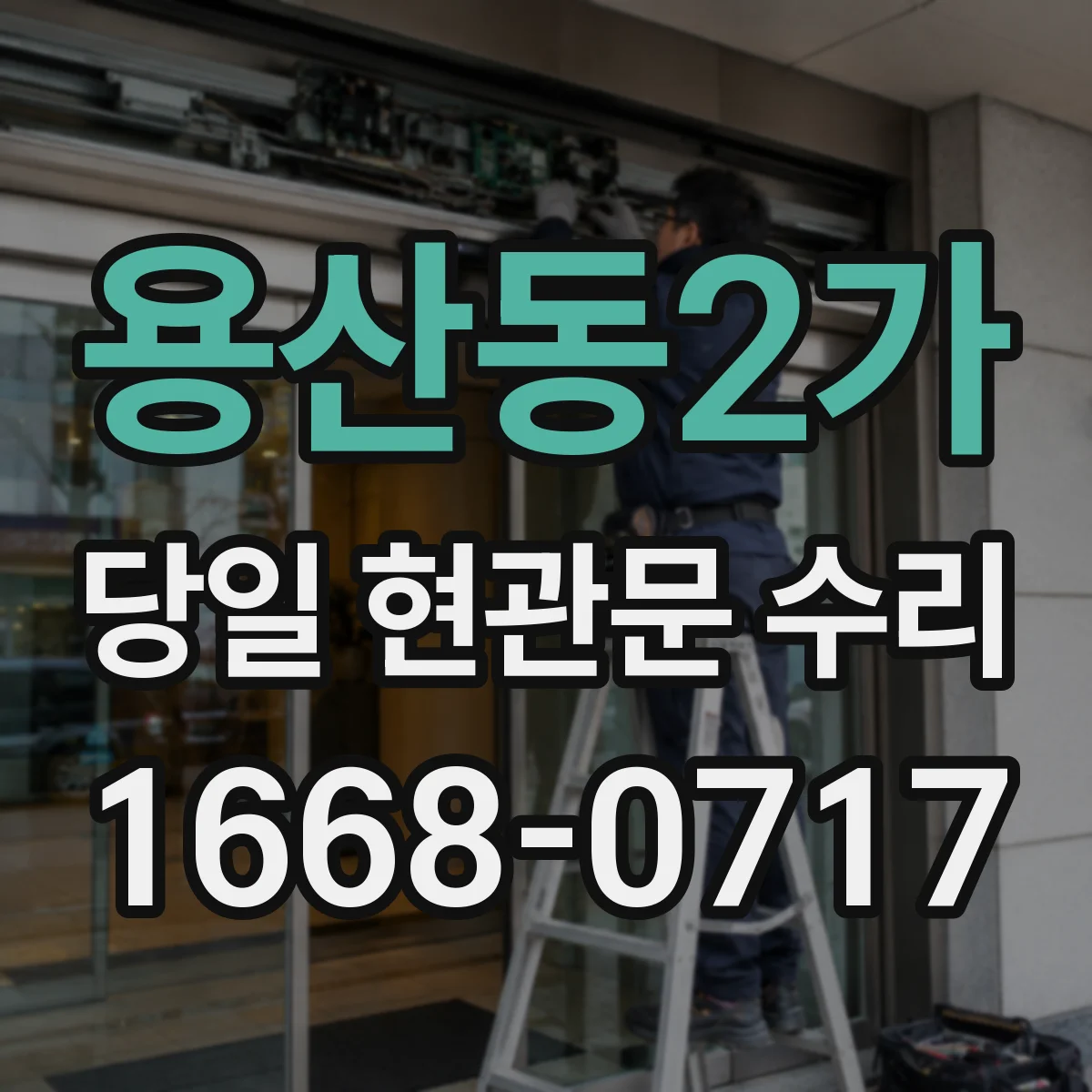 용산동2가 당일 현관문 수리