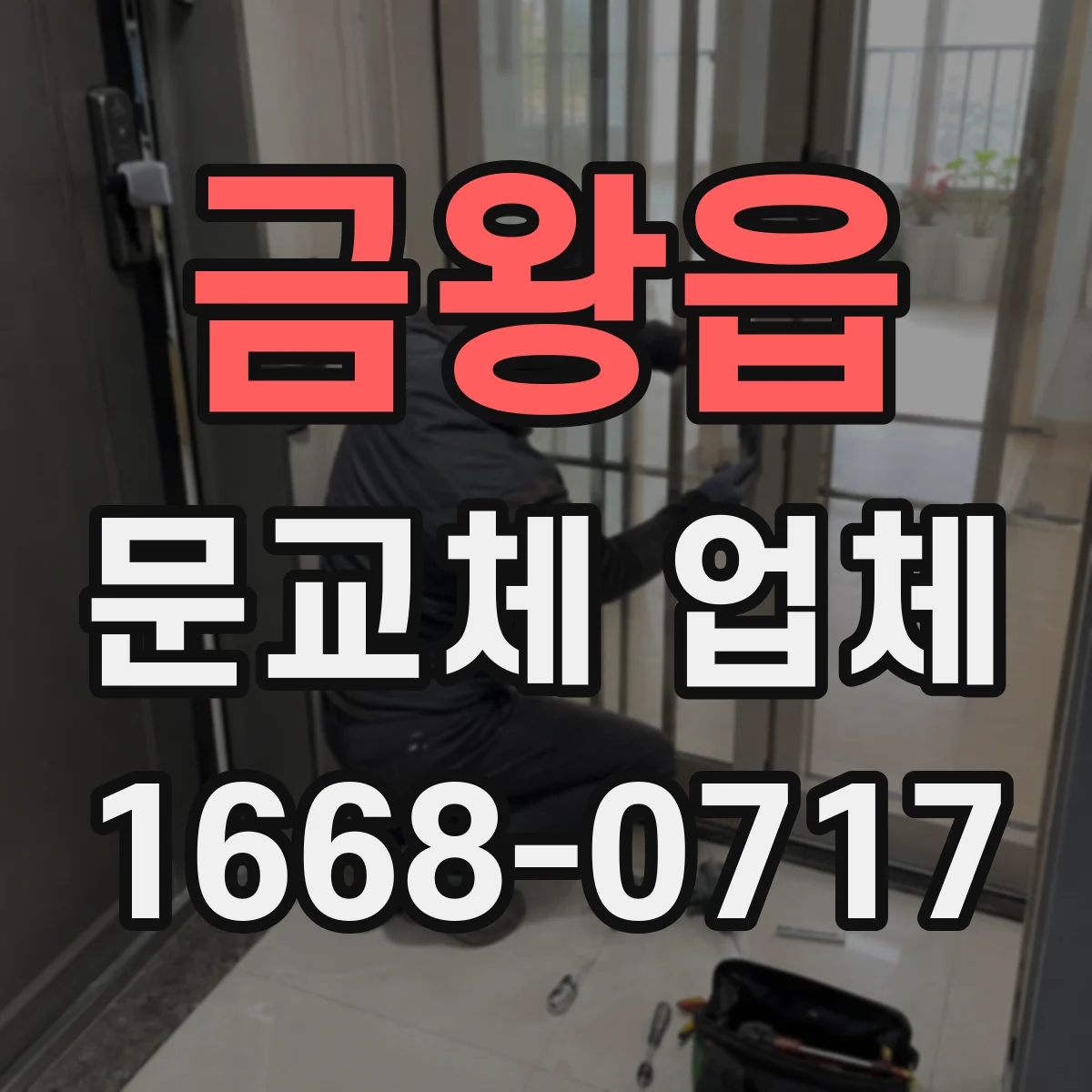 금왕읍 문교체 업체