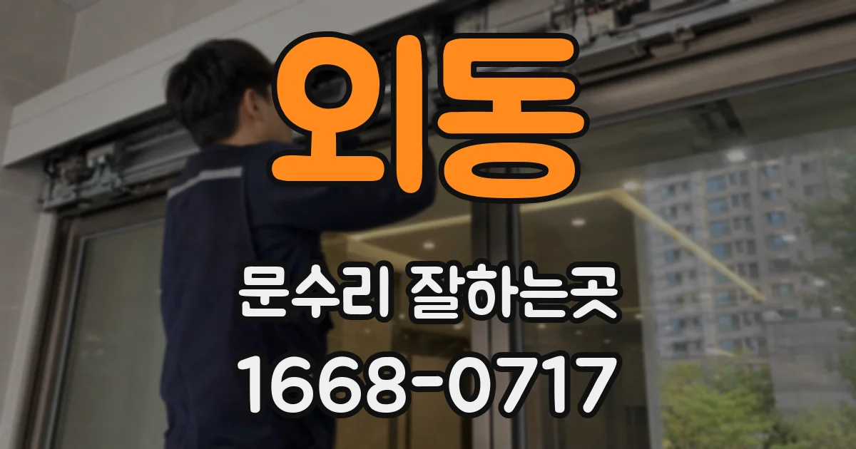 외동 문수리 잘하는곳