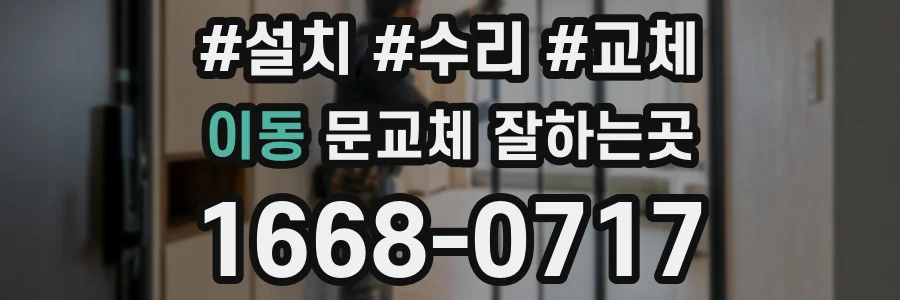이동 문교체 잘하는곳