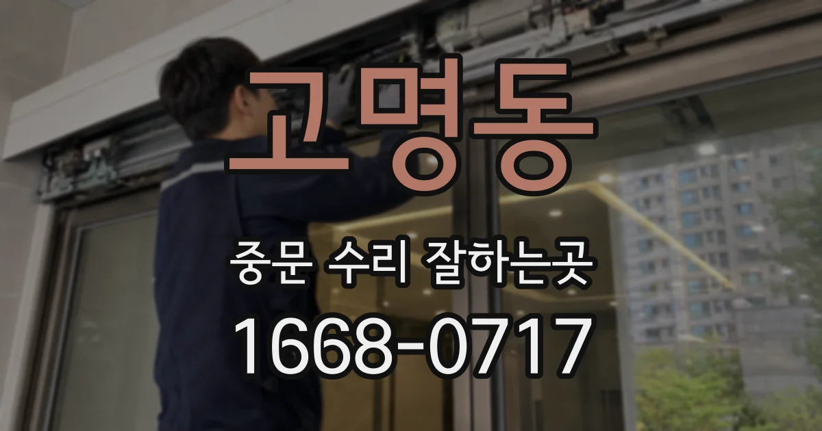 고명동 중문 수리 잘하는곳