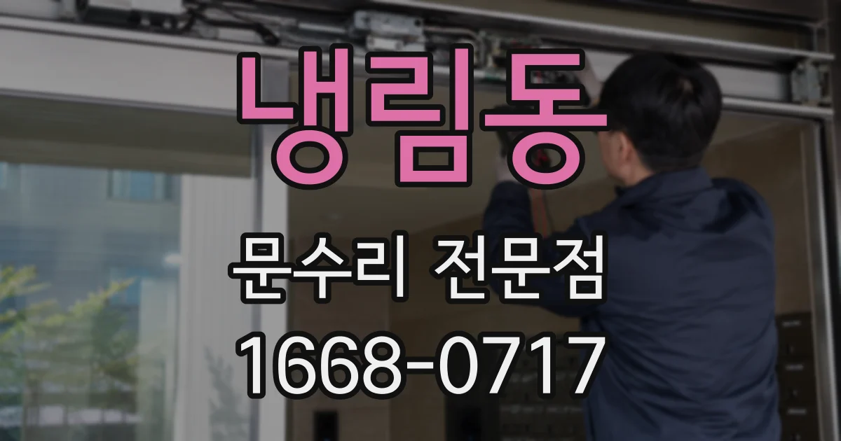 냉림동 문수리 전문점
