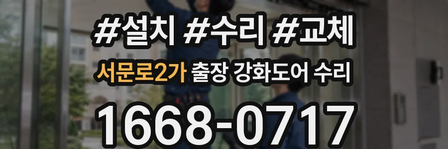 서문로2가 출장 강화도어 수리