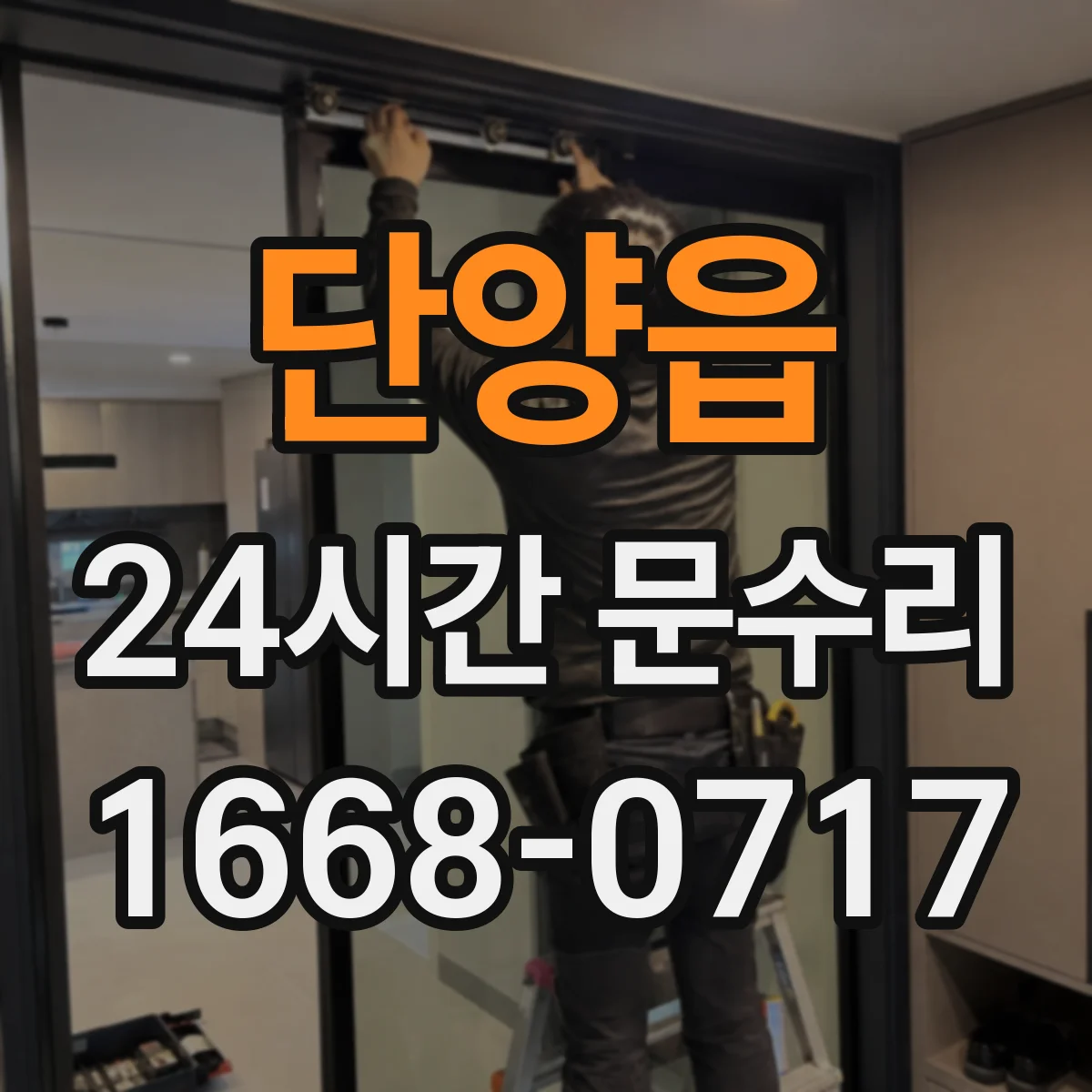 단양읍 24시간 문수리
