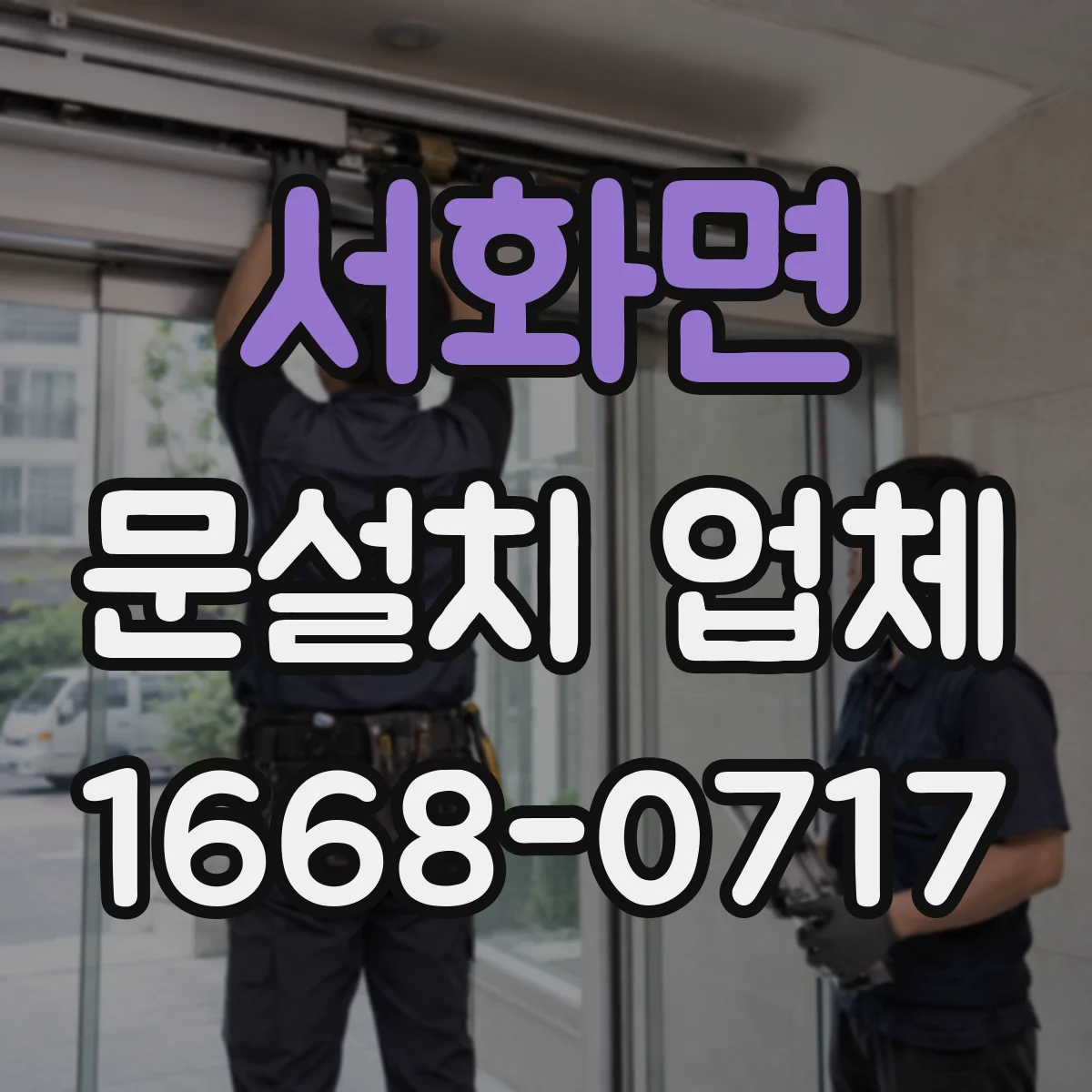 서화면 문설치 업체