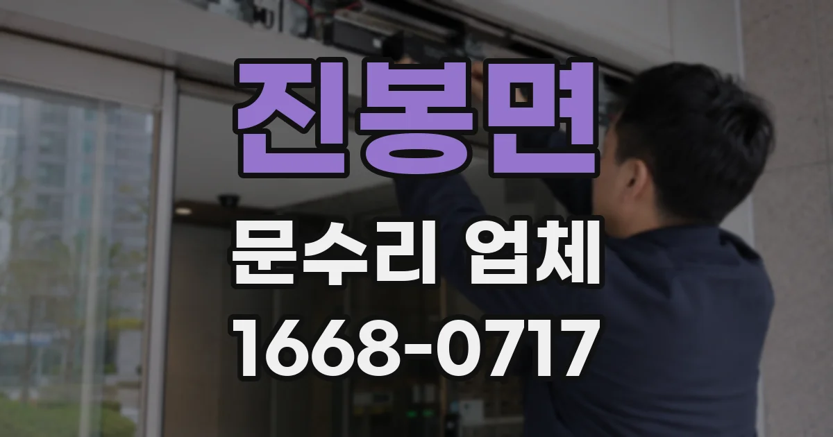 진봉면 문수리 업체