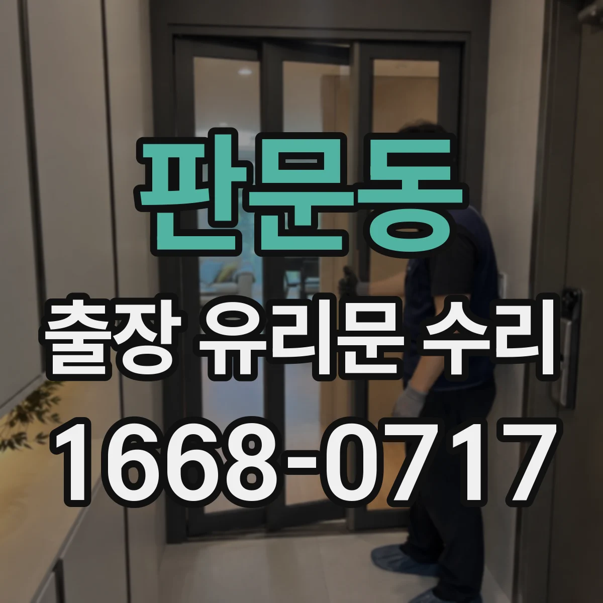 판문동 출장 유리문 수리