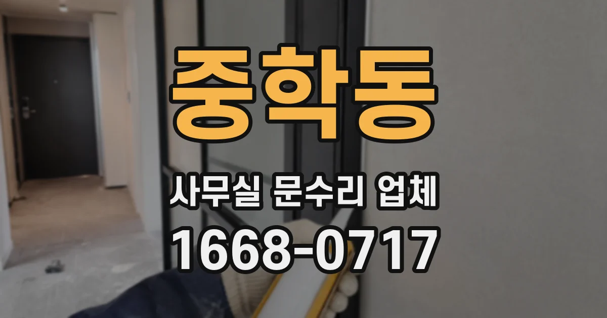 중학동 사무실 문수리 업체