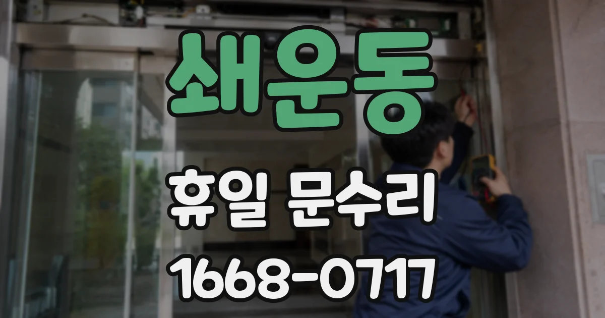 쇄운동 휴일 문수리