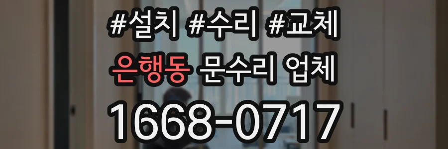 은행동 문수리 업체