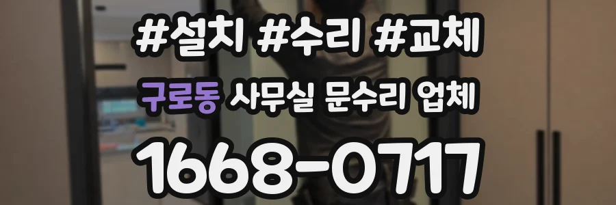 구로동 사무실 문수리 업체